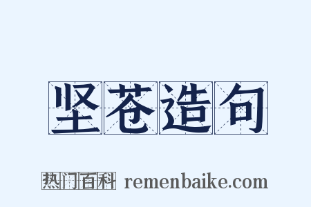 坚苍造句是什么意思的图片